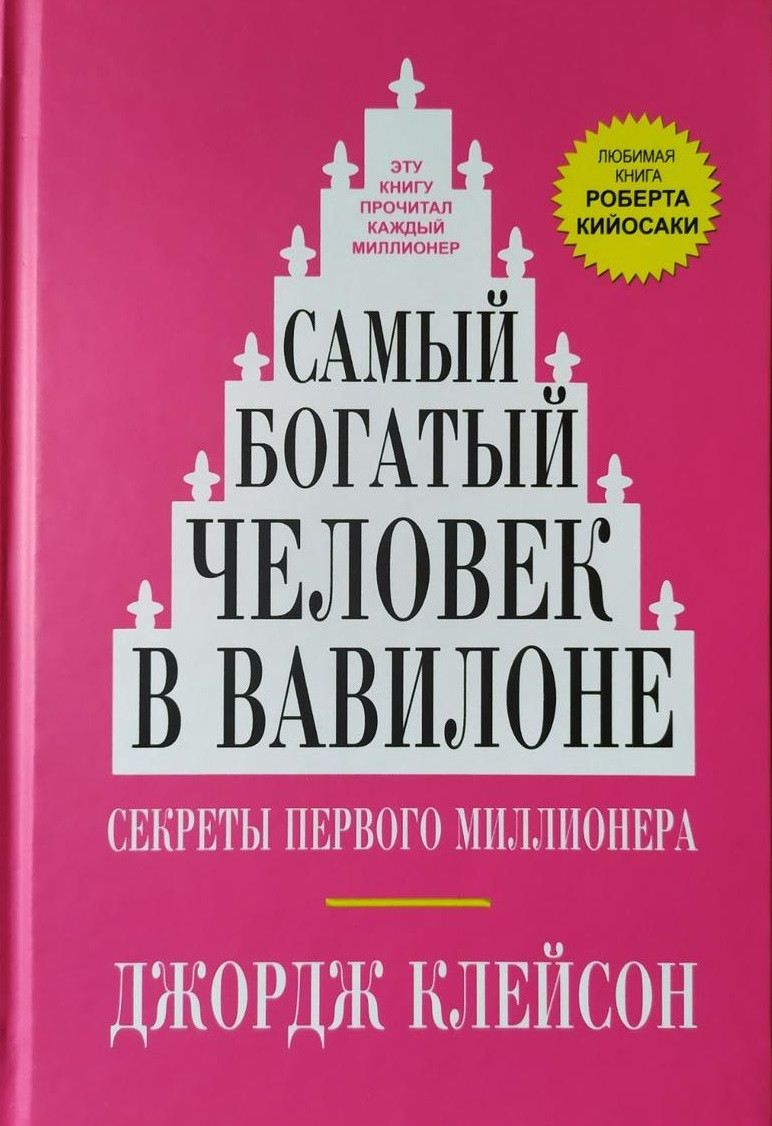 Самый богатый человек в Вавилоне. Джордж Клейсон. Твердый переплет. (Полная версия)
Самый богатый человек в Вавилоне. Джордж Клейсон. Твердый переплет. (Полная версия)