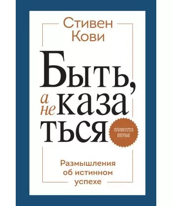 Быть, а не казаться. Размышления об истинном успехе. Кови Стивен Р. Мягкий переплет
Быть, а не казаться. Размышления об истинном успехе. Кови Стивен Р. Мягкий переплет