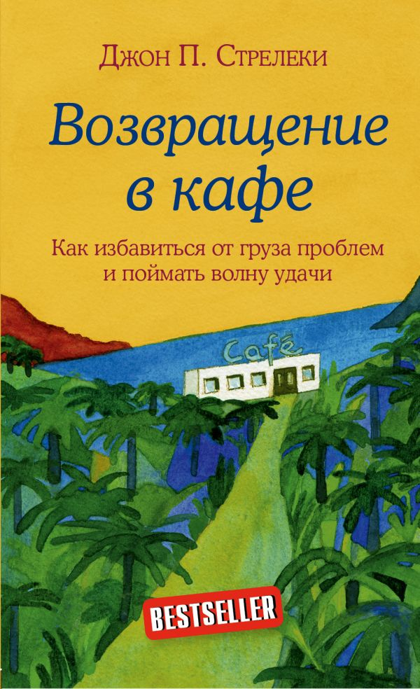 Возвращение в кафе. Как избавиться от груза проблем и поймать волну удачи. Джон Стрелеки. (Мягкий переплет)
Возвращение в кафе. Как избавиться от груза проблем и поймать волну удачи. Джон Стрелеки. (Мягкий переплет)