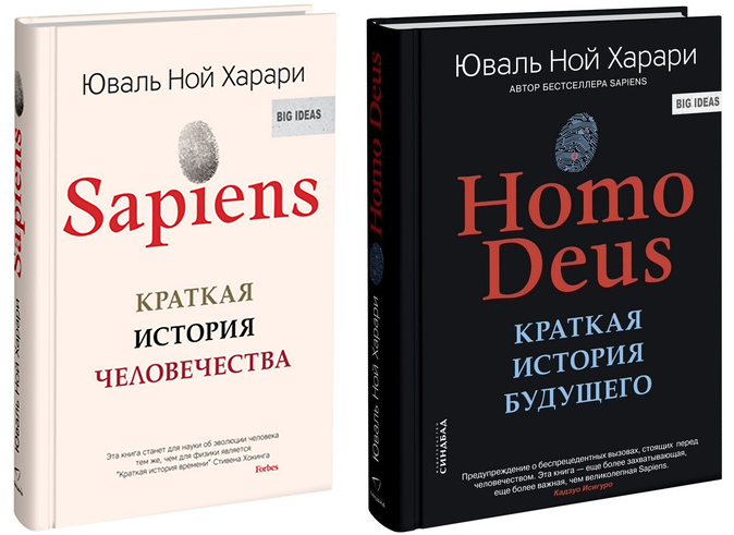 Ноmo Deus Краткая история будущего + Sapiens Краткая история человечества - Юваль Ной Харари Твердый переплет.
Ноmo Deus Краткая история будущего + Sapiens Краткая история человечества - Юваль Ной Харари Твердый переплет.