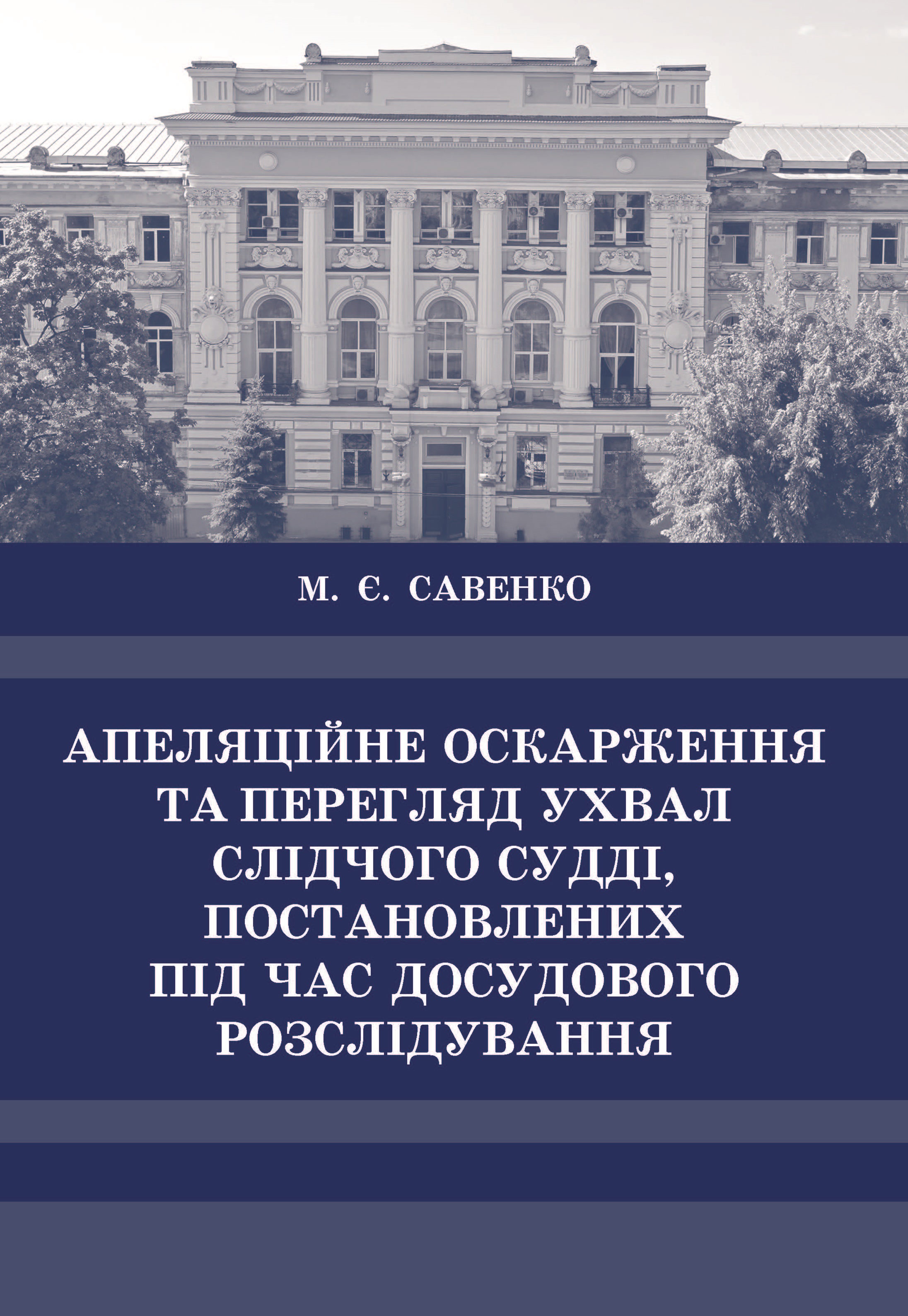 Апеляційне оскарження та перегляд ухвал слідчого судді, постановлених під час досудового розслідування - Савенко М. Є. 978-966-998-214-8
Апеляційне оскарження та перегляд ухвал слідчого судді, постановлених під час досудового розслідування - Савенко М. Є. 978-966-998-214-8