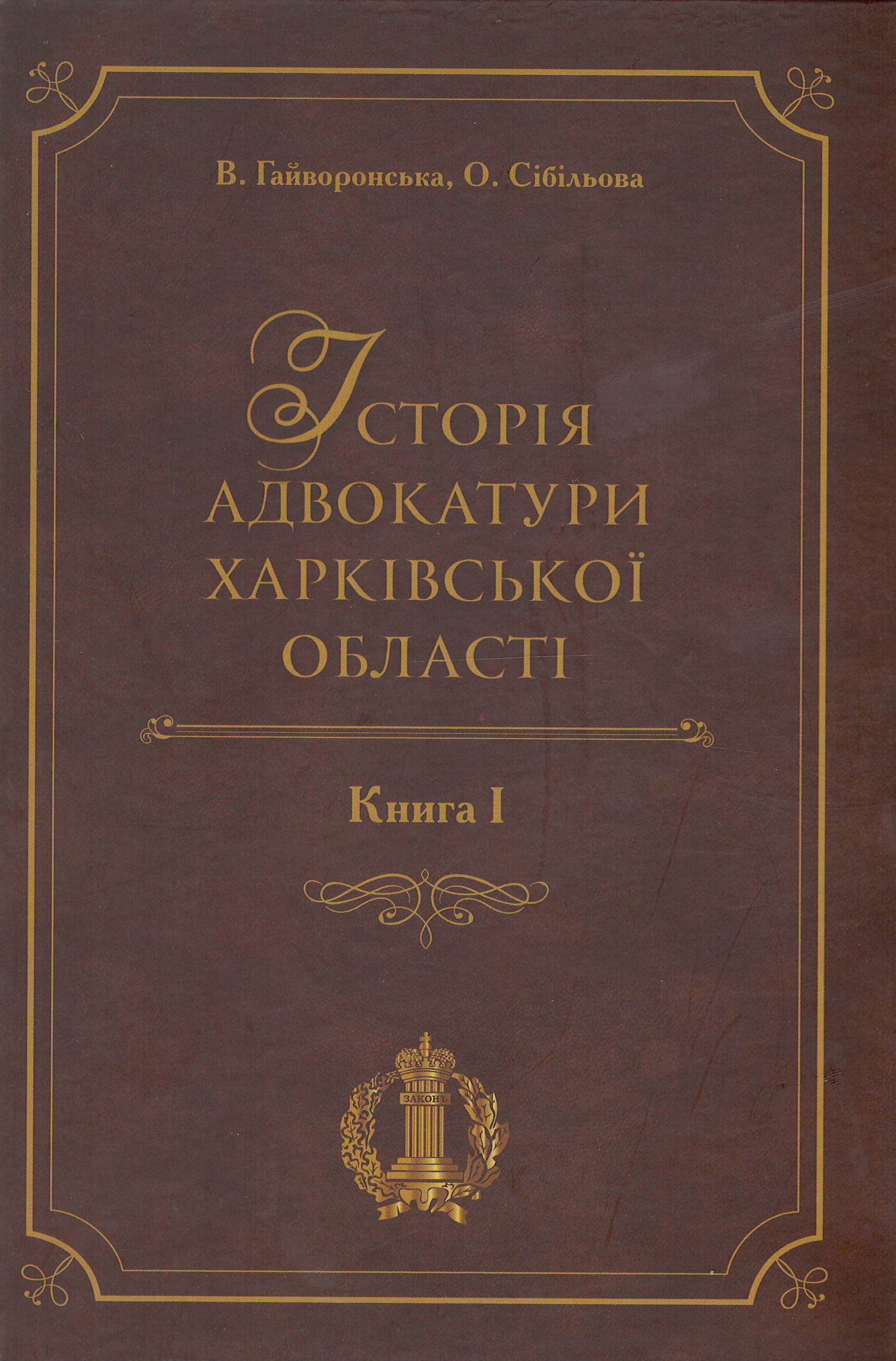 Історія адвокатури Харківської області. Книга 1 - Гайворонська В., Сібілова О. 978-966-937-872-9
Історія адвокатури Харківської області. Книга 1 - Гайворонська В., Сібілова О. 978-966-937-872-9