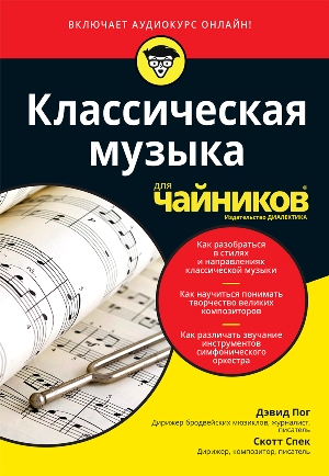 Классическая музыка для чайников, + аудиокурс - Дэвид Пог, Скотт Спек (9785907203600)
Классическая музыка для чайников, + аудиокурс - Дэвид Пог, Скотт Спек (9785907203600)