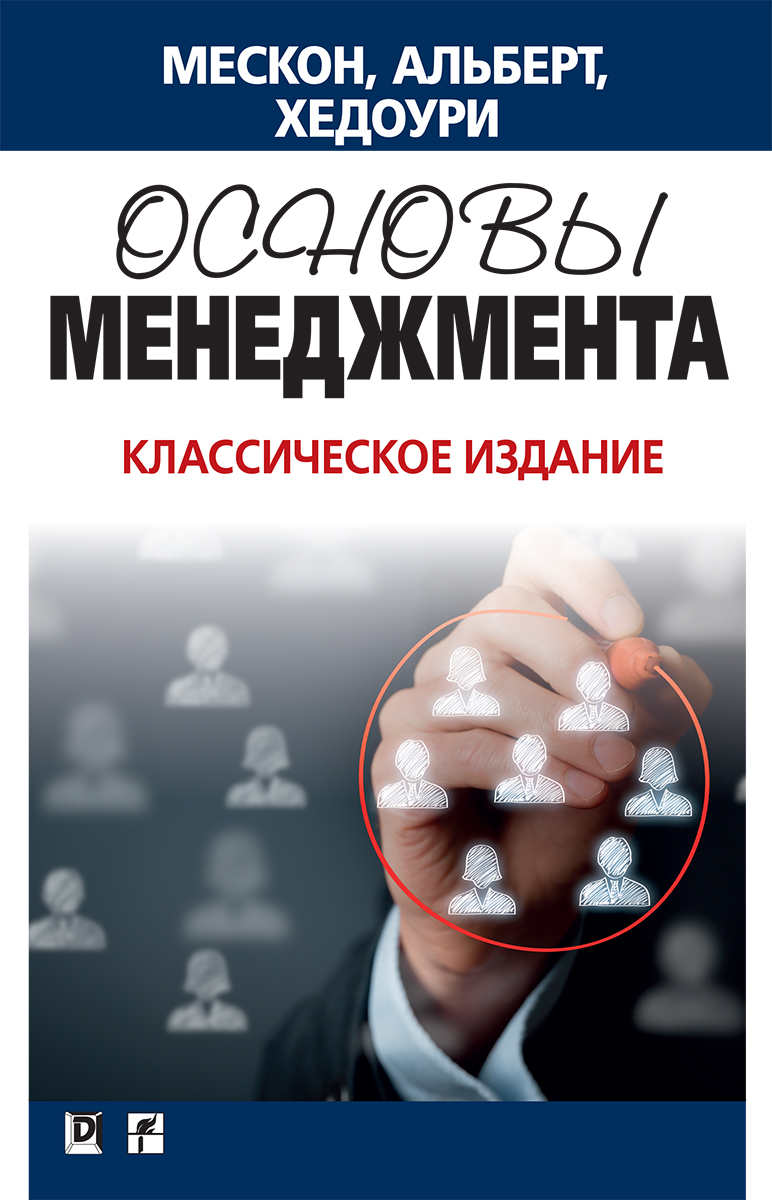 Основы менеджмента. Классическое издание - Мескон Майкл Х., Альберт Майкл, Хедоури Франклин (9785907144897)
Основы менеджмента. Классическое издание - Мескон Майкл Х., Альберт Майкл, Хедоури Франклин (9785907144897)
