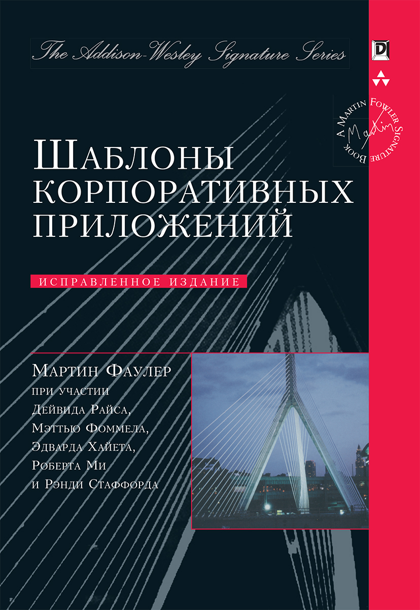 Шаблоны корпоративных приложений Signature Series - Фаулер Мартин (9785604139400)
Шаблоны корпоративных приложений Signature Series - Фаулер Мартин (9785604139400)