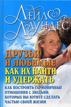 Друзья и любимые. Как их найти и удержать. - Лейл Лаундес
Друзья и любимые. Как их найти и удержать. - Лейл Лаундес