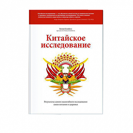 Китайское исследование. Результаты самого масштабного исследования связи питания и здоровья - Томас Кэмпбелл, Колин Кэмпбелл
Китайское исследование. Результаты самого масштабного исследования связи питания и здоровья - Томас Кэмпбелл, Колин Кэмпбелл