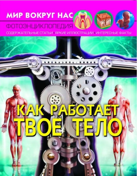 Книга Crystal Book Мир вокруг нас. Как работает твое тело Фотоэнциклопедия описание процессов жизнедеятельности и факты (Т588)
Книга Crystal Book Мир вокруг нас. Как работает твое тело Фотоэнциклопедия описание процессов жизнедеятельности и факты (Т588)