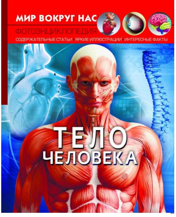 Книга Crystal Book "Мир вокруг нас. Тело человека" Фотоэнциклопедия анатомии для детей и взрослых (Т578)
Книга Crystal Book "Мир вокруг нас. Тело человека" Фотоэнциклопедия анатомии для детей и взрослых (Т578)
