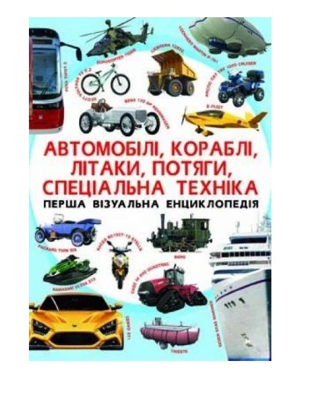 Книга Crystal Book "Первая визуальная энциклопедия. Автомобили, корабли, самолеты, поезда, специальная техника" (Т573)
Книга Crystal Book "Первая визуальная энциклопедия. Автомобили, корабли, самолеты, поезда, специальная техника" (Т573)