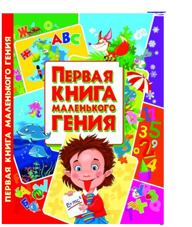 Книга с яркими иллюстрациями Crystal Book Первая книга маленького гения пособие для детей и родителей (Т575)
Книга с яркими иллюстрациями Crystal Book Первая книга маленького гения пособие для детей и родителей (Т575)