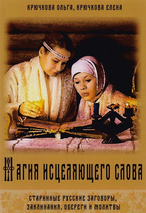 Магия исцеляющего слова. Старинные русские заговоры, заклинания, обереги и молитвы
Магия исцеляющего слова. Старинные русские заговоры, заклинания, обереги и молитвы