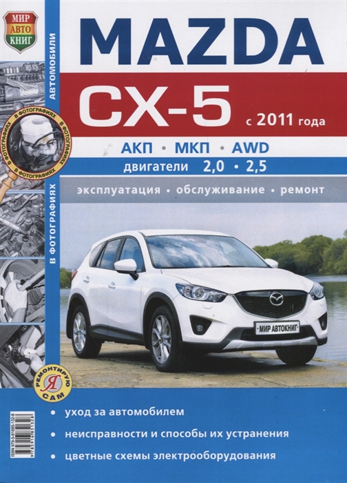 Mazda CX-5 (с 2011 года) АКП, МКП, AWD, двигатели 2,0, 2,5 Эксплуатация, обслуживание, ремонт
Mazda CX-5 (с 2011 года) АКП, МКП, AWD, двигатели 2,0, 2,5 Эксплуатация, обслуживание, ремонт