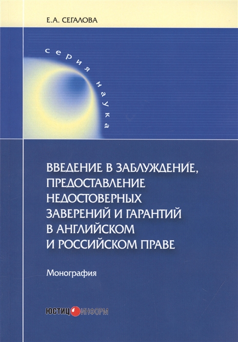 Введение в заблуждение, предоставление недостоверных заверений и гарантий в английском и российском праве. Монография
Введение в заблуждение, предоставление недостоверных заверений и гарантий в английском и российском праве. Монография