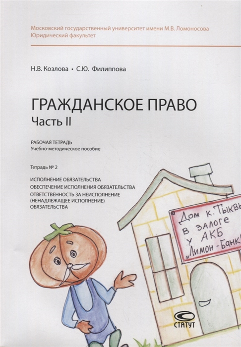 Гражданское право. Часть II. Рабочая тетрадь. Тетрадь 2: Исполнение обязательства. Обеспечение исполнения обязательства. Ответственность за неисполнение (ненадлежащее исполнение) обязательства. Уче
Гражданское право. Часть II. Рабочая тетрадь. Тетрадь 2: Исполнение обязательства. Обеспечение исполнения обязательства. Ответственность за неисполнение (ненадлежащее исполнение) обязательства. Уче
