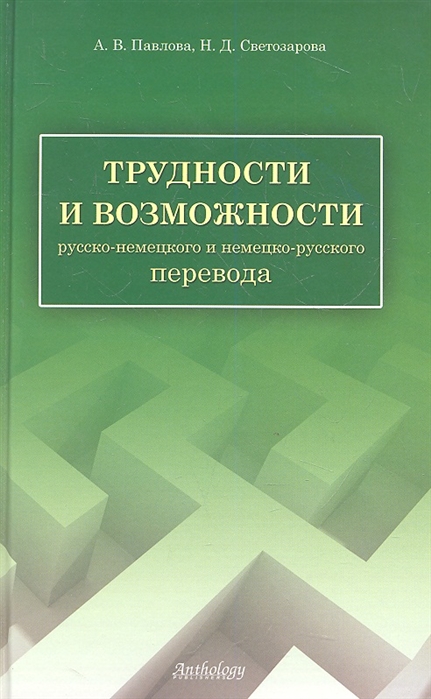 Трудности и возможности русско-немецкого и немецко-русского перевода. Справочник
Трудности и возможности русско-немецкого и немецко-русского перевода. Справочник