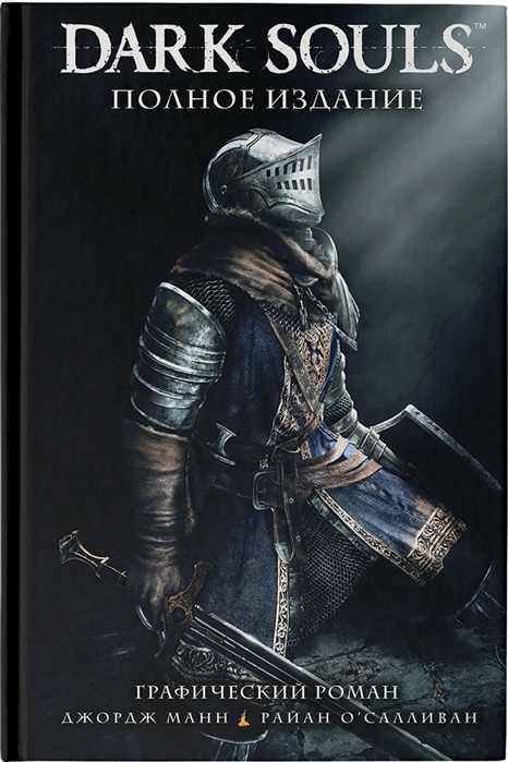 Dark Souls. Полное издание 
Dark Souls. Полное издание