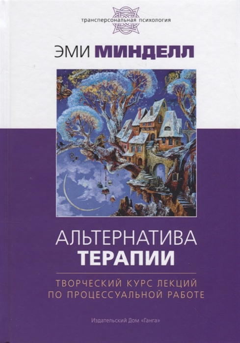 Альтернатива терапии. Творческий курс лекций по процессуальной работе Эми Минделл
Альтернатива терапии. Творческий курс лекций по процессуальной работе Эми Минделл