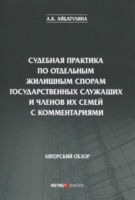 Судебная практика по отдельным жилищным спорам государственных служащих и членов их семей с комментариями. Авторский обзор
Судебная практика по отдельным жилищным спорам государственных служащих и членов их семей с комментариями. Авторский обзор