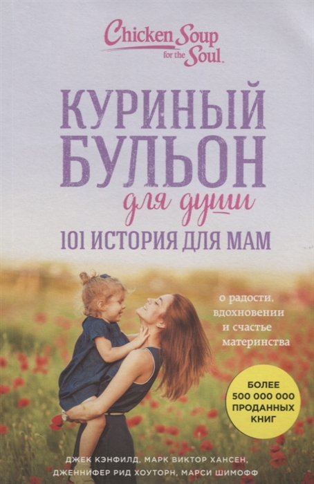 Куриный бульон для души. 101 история для мам. О радости, вдохновении и счастье материнства
Куриный бульон для души. 101 история для мам. О радости, вдохновении и счастье материнства