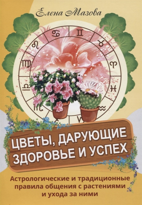 Цветы, дарующие здоровье и успех. Астрологические и традиционные правила общения с растениями и ухода за ними
Цветы, дарующие здоровье и успех. Астрологические и традиционные правила общения с растениями и ухода за ними