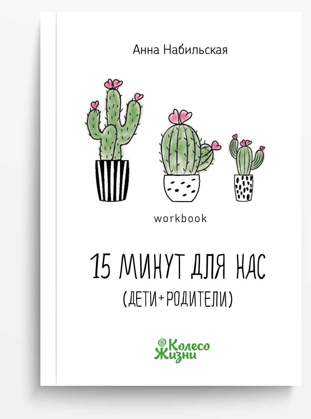 Книга 15 минут для нас (дети + родители) Воркбук Анна Набильская (9789669768735)
Книга 15 минут для нас (дети + родители) Воркбук Анна Набильская (9789669768735)