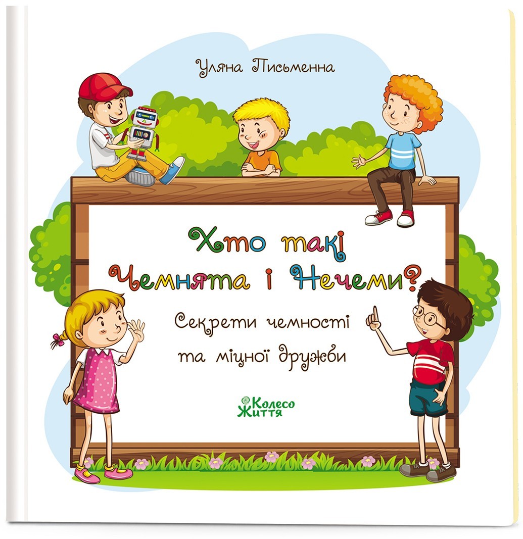 Книга Хто такі Чемнята і Нечеми Секрети чемності та міцної дружби Уляна Письменна (9789669748782)
Книга Хто такі Чемнята і Нечеми Секрети чемності та міцної дружби Уляна Письменна (9789669748782)