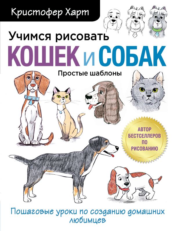 Учимся рисовать кошек и собак. Пошаговые уроки по созданию домашних любимцев
Учимся рисовать кошек и собак. Пошаговые уроки по созданию домашних любимцев