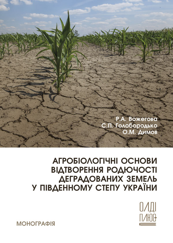 Агробіологічні основи відтворення родючості деградованих земель у південному Степу України - Вожегова Р.А., Голобородько С.П., Димов О.М. (978-966-289-456-1)
Агробіологічні основи відтворення родючості деградованих земель у південному Степу України - Вожегова Р.А., Голобородько С.П., Димов О.М. (978-966-289-456-1)