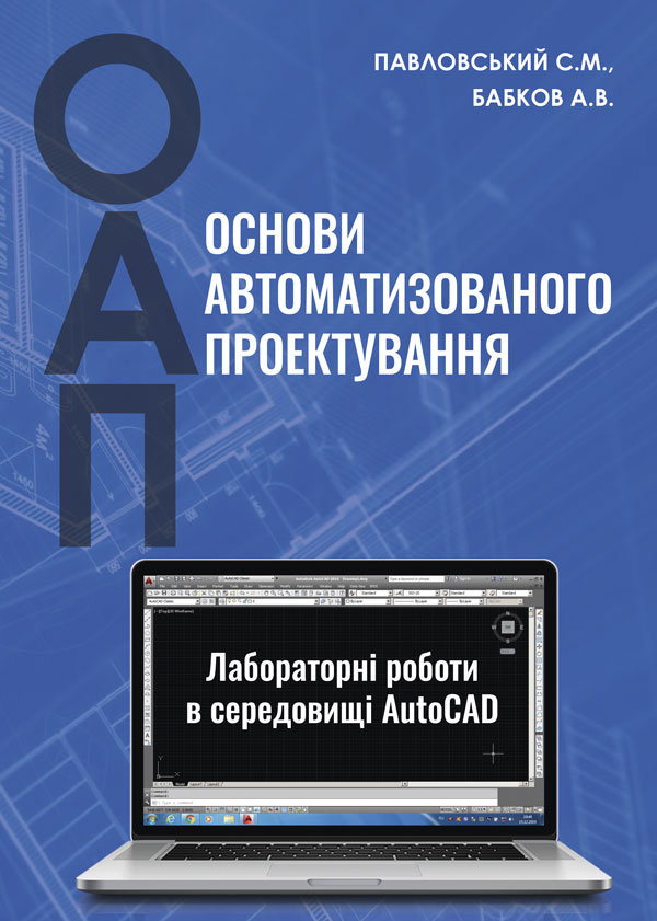 Основи автоматизованого проектування: лабораторні роботи в середовищі AutoCAD - Павловський С.М., Бабков А.В. (978-966-289-453-0)
Основи автоматизованого проектування: лабораторні роботи в середовищі AutoCAD - Павловський С.М., Бабков А.В. (978-966-289-453-0)