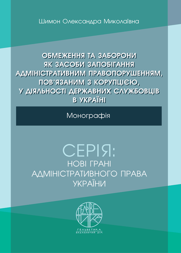 Обмеження та заборони як засоби запобігання адміністративним правопорушенням, пов’язаним з корупцією, у діяльності держав- них службовців в Україні - Шимон О. М. (978-966-992-489-6)
Обмеження та заборони як засоби запобігання адміністративним правопорушенням, пов’язаним з корупцією, у діяльності держав- них службовців в Україні - Шимон О. М. (978-966-992-489-6)