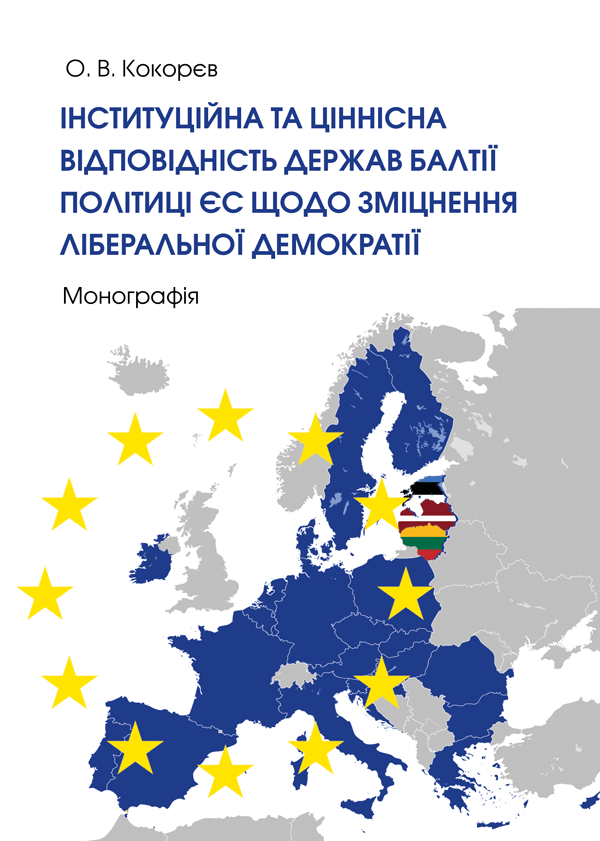 Інституційна та ціннісна відповідність держав Балтії політиці ЄС щодо зміцнення ліберальної демократії - Кокорєв О.В. (978-966-992-244-1)
Інституційна та ціннісна відповідність держав Балтії політиці ЄС щодо зміцнення ліберальної демократії - Кокорєв О.В. (978-966-992-244-1)