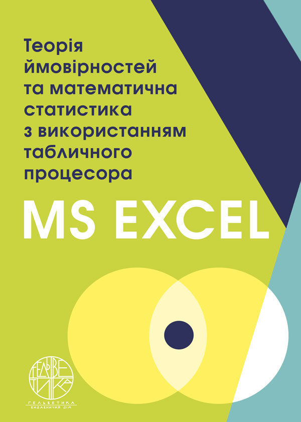 Теорія ймовірностей та математична статистика з використанням табличного процесора MS Excel - Бишевець Н.Г. (978-966-992-366-0)
Теорія ймовірностей та математична статистика з використанням табличного процесора MS Excel - Бишевець Н.Г. (978-966-992-366-0)