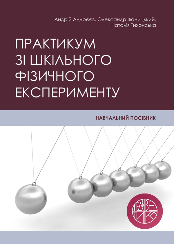Практикум зі шкільного фізичного експерименту - Андрєєв А.М., Іваницький О.І., Тихонська Н.І. (978-966-992-344-8)
Практикум зі шкільного фізичного експерименту - Андрєєв А.М., Іваницький О.І., Тихонська Н.І. (978-966-992-344-8)