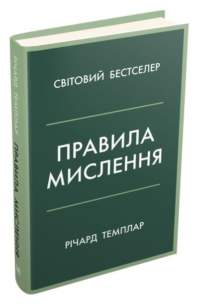 Правила мислення. Персональна інструкція на шляху до кмітливості, мудрості й щастя
Правила мислення. Персональна інструкція на шляху до кмітливості, мудрості й щастя