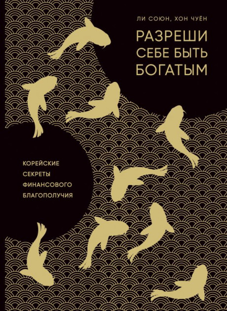 Разреши себе быть богатым. Корейские секреты финансового благополучия - Союн Ли, Хон Чуён
Разреши себе быть богатым. Корейские секреты финансового благополучия - Союн Ли, Хон Чуён