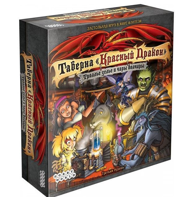 Настольная игра Hobby World Таверна Красный Дракон: Троллье зелье и чары волчары (181920)
Настольная игра Hobby World Таверна Красный Дракон: Троллье зелье и чары волчары (181920)