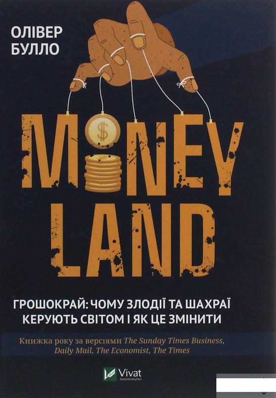 MONEYLAND. Грошокрай: чому злодії та шахраї керують світом і як це змінити (1244405)
MONEYLAND. Грошокрай: чому злодії та шахраї керують світом і як це змінити (1244405)