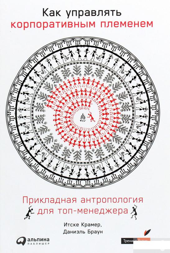 Как управлять корпоративным племенем. Прикладная антропология для топ-менеджера (1259941)
Как управлять корпоративным племенем. Прикладная антропология для топ-менеджера (1259941)