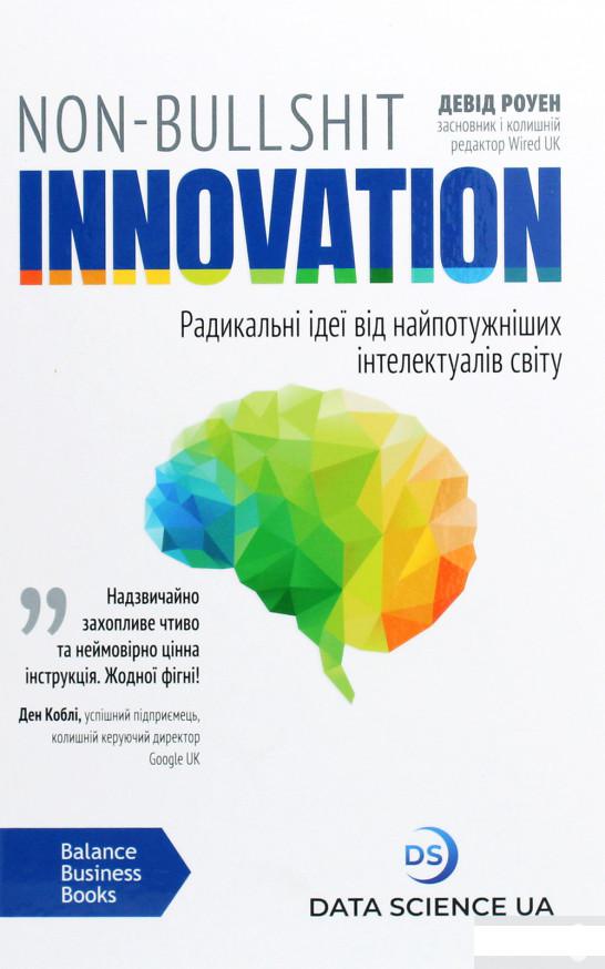 Non-Bullshit Innovation. Радикальні ідеї від найпотужніших інтелектуалів світу (1290189)
Non-Bullshit Innovation. Радикальні ідеї від найпотужніших інтелектуалів світу (1290189)