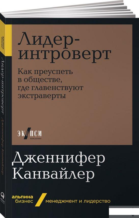 Лидер-интроверт. Как преуспеть в обществе, где главенствуют экстраверты (1143647)
Лидер-интроверт. Как преуспеть в обществе, где главенствуют экстраверты (1143647)