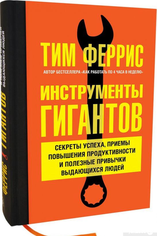 Инструменты гигантов. Секреты успеха, приемы повышения продуктивности и полезные привычки выдающихся людей (922348)
Инструменты гигантов. Секреты успеха, приемы повышения продуктивности и полезные привычки выдающихся людей (922348)