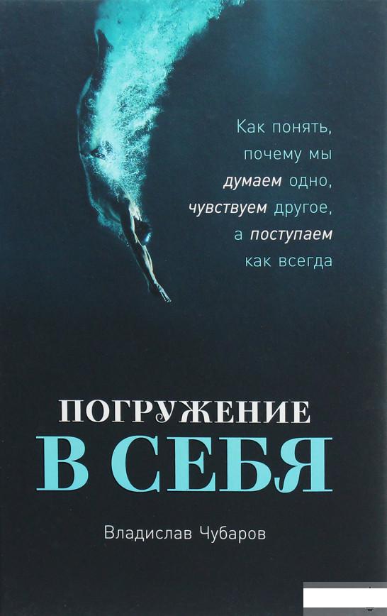 Погружение в себя. Как понять, почему мы думаем одно, чувствуем другое, а поступаем как всегда (1260015)
Погружение в себя. Как понять, почему мы думаем одно, чувствуем другое, а поступаем как всегда (1260015)