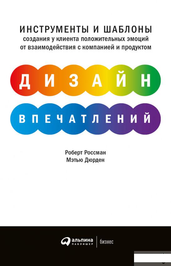 Дизайн впечатлений. Инструменты и шаблоны создания у клиента положительных эмоций (1265775)
Дизайн впечатлений. Инструменты и шаблоны создания у клиента положительных эмоций (1265775)