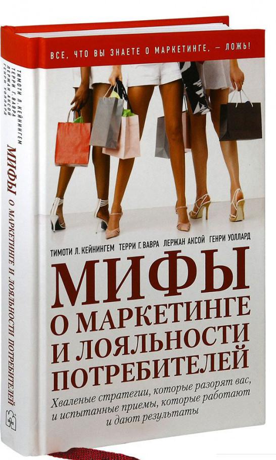 Мифы о маркетинге и лояльности потребителей. Хваленые стратегии, которые разорят вас, и испытанные приемы, которые работают и дают результаты (632969)
Мифы о маркетинге и лояльности потребителей. Хваленые стратегии, которые разорят вас, и испытанные приемы, которые работают и дают результаты (632969)
