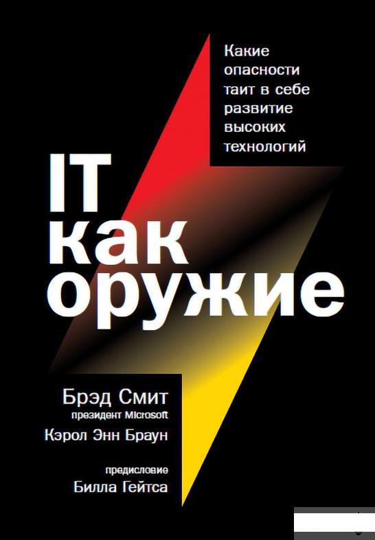 IT как оружие. Какие опасности таит в себе развитие высоких технологий (1264815)
IT как оружие. Какие опасности таит в себе развитие высоких технологий (1264815)