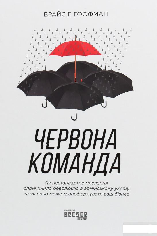 Червона команда. Як нестандартне мислення спричинило революцію в армійському укладі та як воно може трансформувати ваш бізнес (1249685)
Червона команда. Як нестандартне мислення спричинило революцію в армійському укладі та як воно може трансформувати ваш бізнес (1249685)