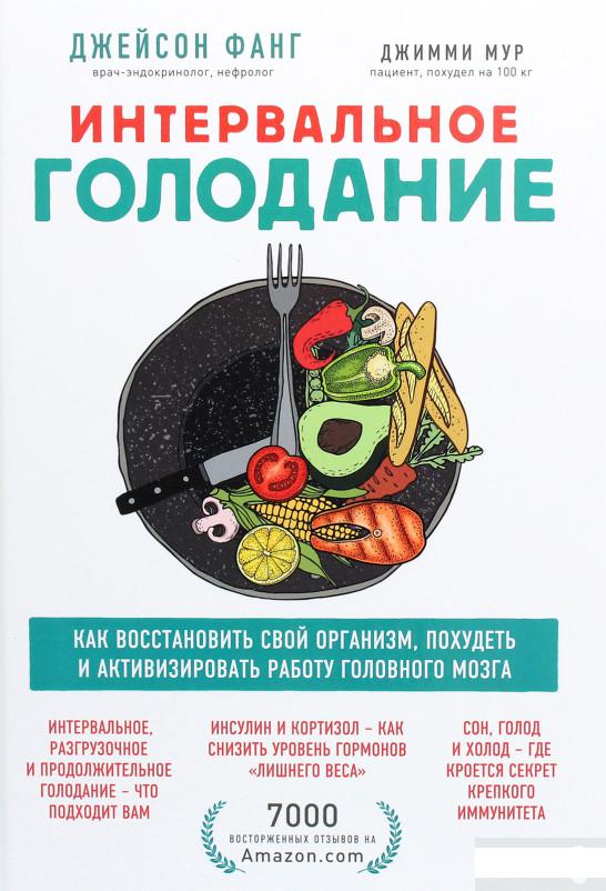 Интервальное голодание. Как восстановить свой организм, похудеть и активизировать работу мозга (1265438)
Интервальное голодание. Как восстановить свой организм, похудеть и активизировать работу мозга (1265438)