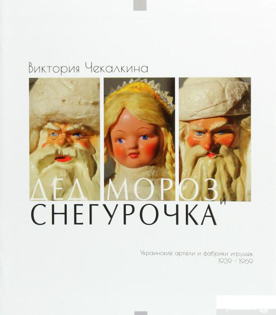 Дед Мороз и Снегурочка. Украинские артели и фабрики игрушек 1939-1969 (1264752)
Дед Мороз и Снегурочка. Украинские артели и фабрики игрушек 1939-1969 (1264752)