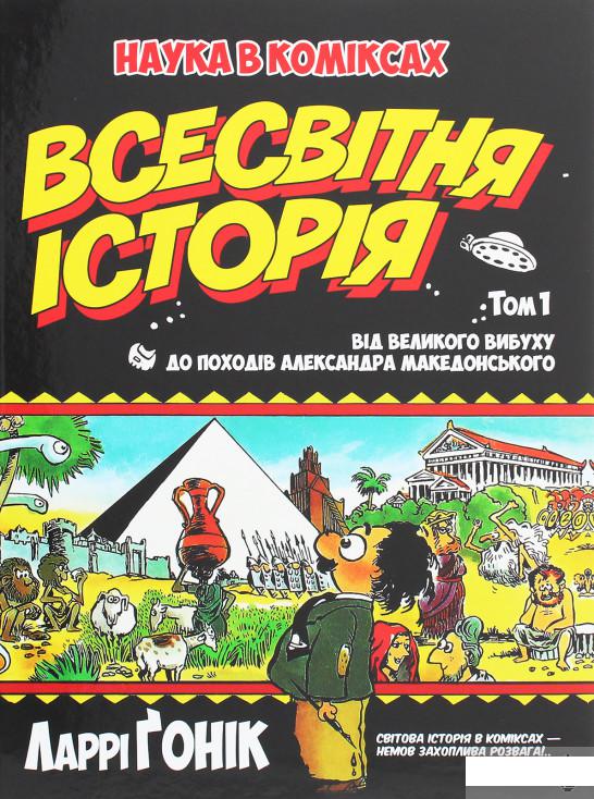 Всесвітня історія. Том 1. Від Великого вибуху до походів Александра Македонського (1262030)
Всесвітня історія. Том 1. Від Великого вибуху до походів Александра Македонського (1262030)